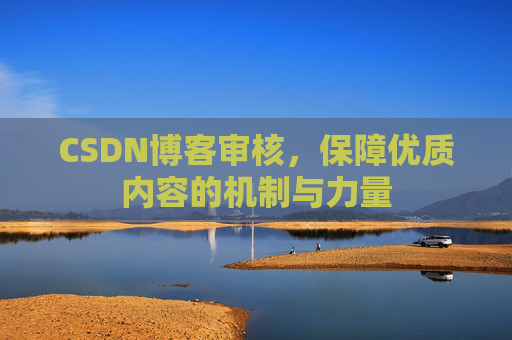 CSDN博客审核，保障优质内容的机制与力量